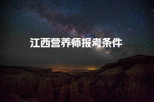 江西营养师报考条件 申报条件详解