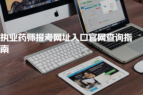 执业药师报考网址入口官网查询指南