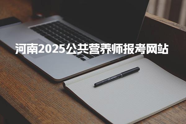 河南2025公共营养师报考网站如何报名