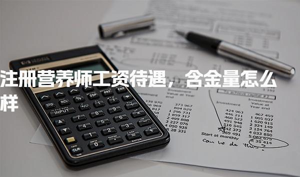 注册营养师工资待遇含金量怎么样
