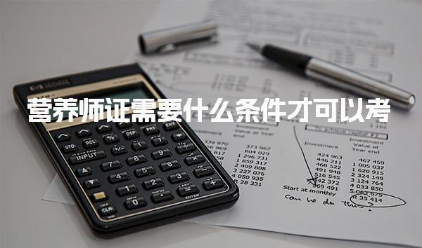 营养师证需要什么条件才可以考