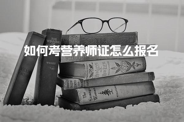 如何考营养师证怎么报名