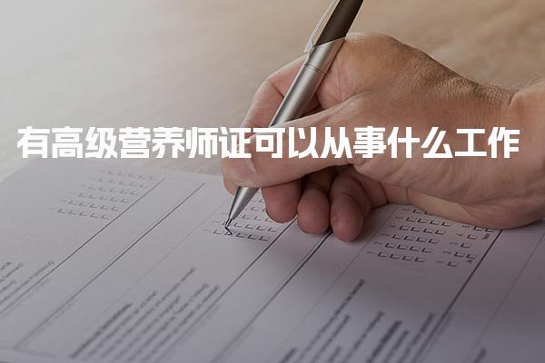 高级营养师证可以从事什么工作