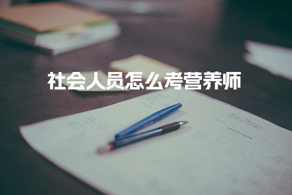 社会人员怎么考营养师，报考条件是什么