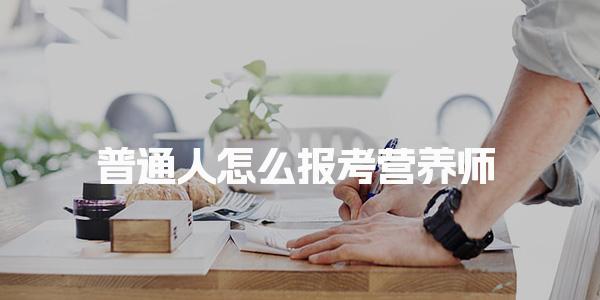 普通人怎么报考营养师证书有用处吗