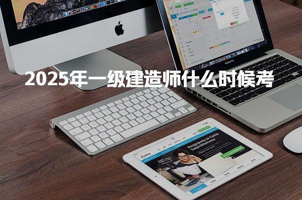 2025年一级建造师什么时候考个人能报考吗