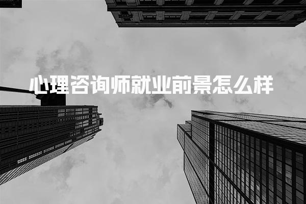 心理咨询师就业前景怎么样月薪多少
