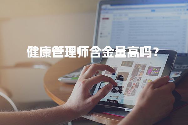 健康管理师含金量高吗？月薪如何