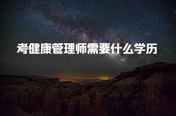 健康管理师需要什么学历，报名流程说明