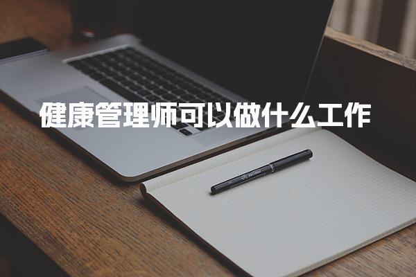 健康管理师可以做什么工作，就业前景好不好