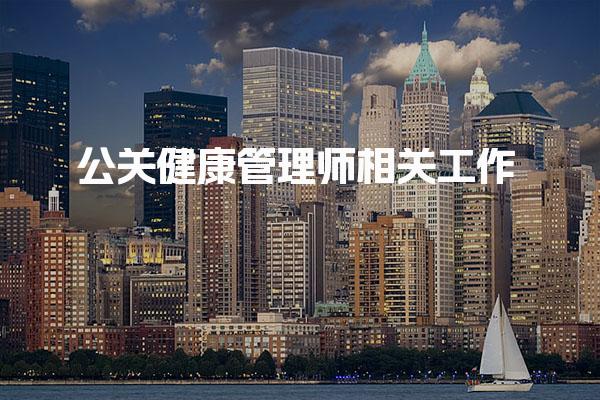 公关健康管理师相关工作，就业方向是什么