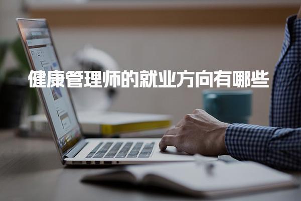 健康管理师的就业方向有哪些