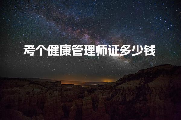 健康管理师证多少钱，报考的基本条件是什么