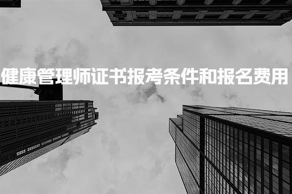 健康管理师证书报考条件和报名费用