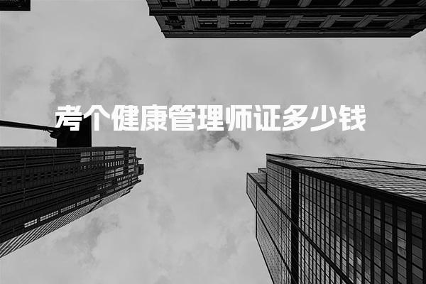 健康管理师证多少钱，报考的基本条件是什么