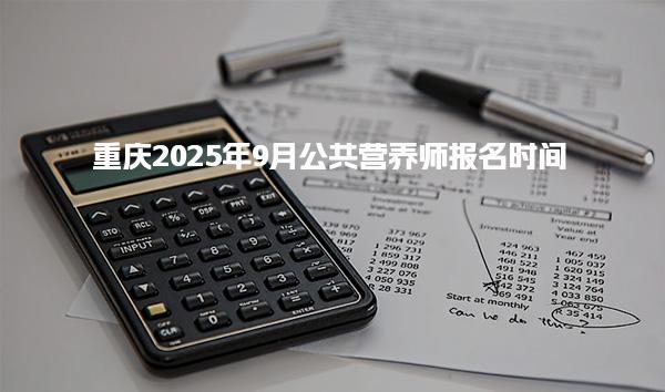 重庆2025年9月公共营养师报名时间及相关信息