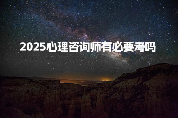 2025心理咨询师有必要考吗含金量高吗