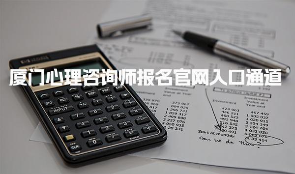 厦门心理咨询师报名官网入口通道