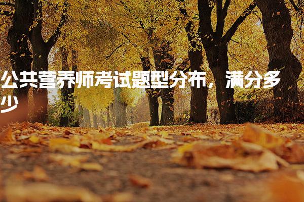 公共营养师考试题型分布，满分多少