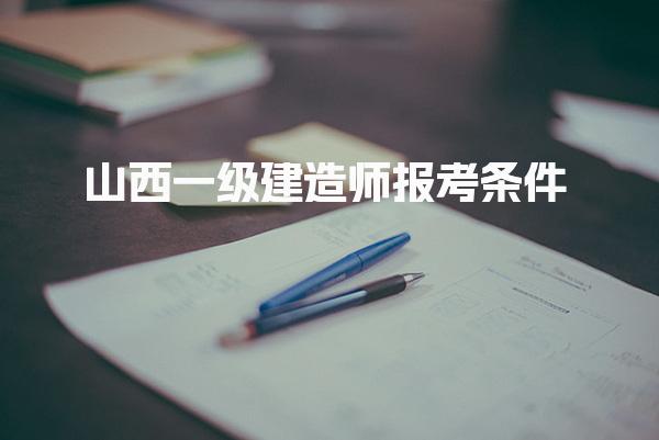 山西一级建造师报考条件