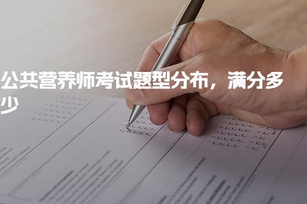 公共营养师考试题型分布，满分多少
