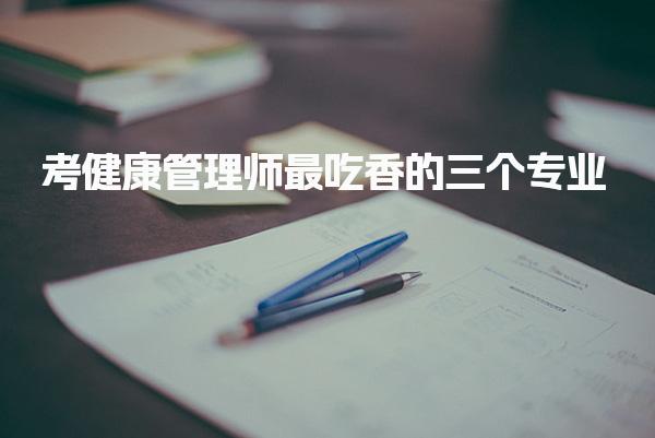 考健康管理师最吃香专业如何报名