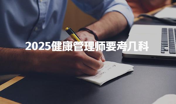 2025健康管理师要考几科难度大不大