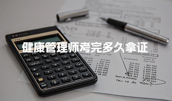 健康管理师考完多久拿证作用有哪些