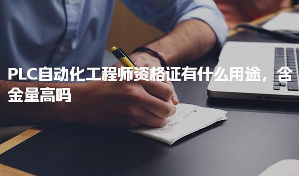 PLC自动化工程师资格证有什么用途