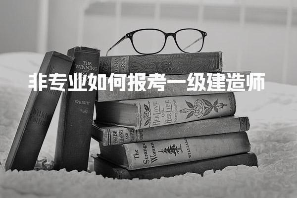 非专业如何报考一级建造师一般人能报名吗
