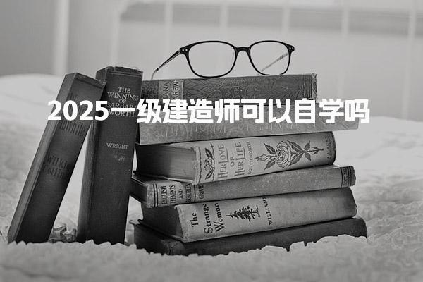 2025一级建造师可以自学吗考试通过率高吗