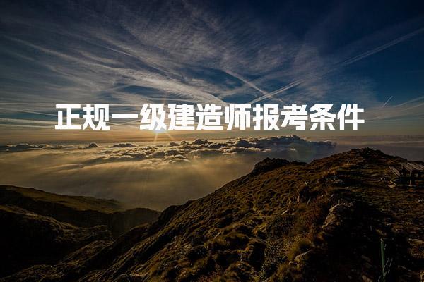 2025正规一级建造师报考条件最新规定