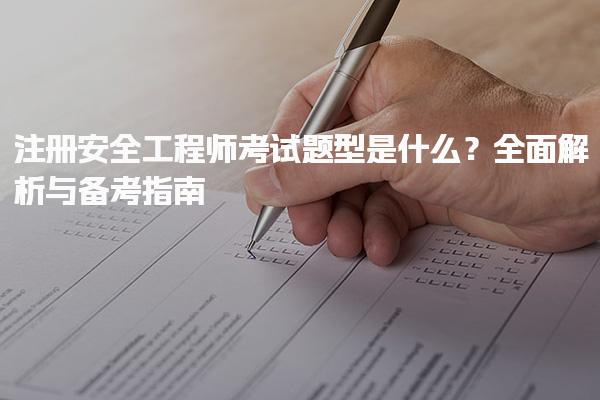 注册安全工程师考试题型是什么？解析与备考指南
