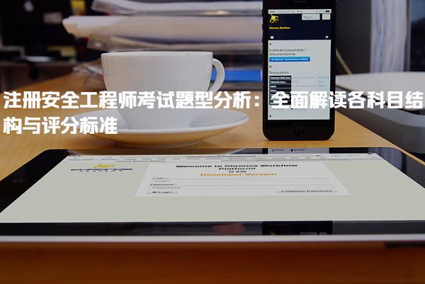 注册安全工程师考试题型分析：解读各科目结构与评分标准