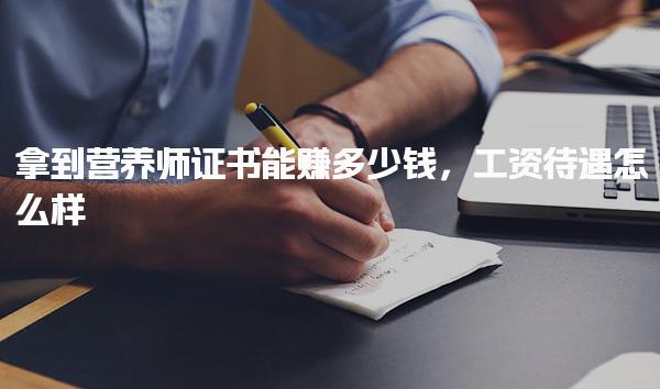 拿到营养师证书工资待遇怎么样