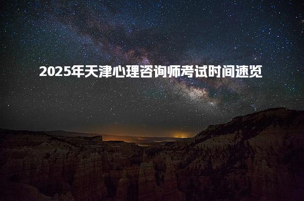2025年天津心理咨询师考试时间速览