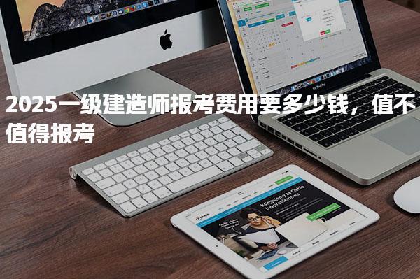 2025一级建造师报考费用要多少钱