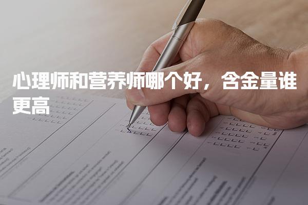 心理师和营养师哪个好含金量谁更高