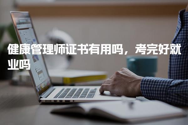 健康管理师证书有用吗就业前景