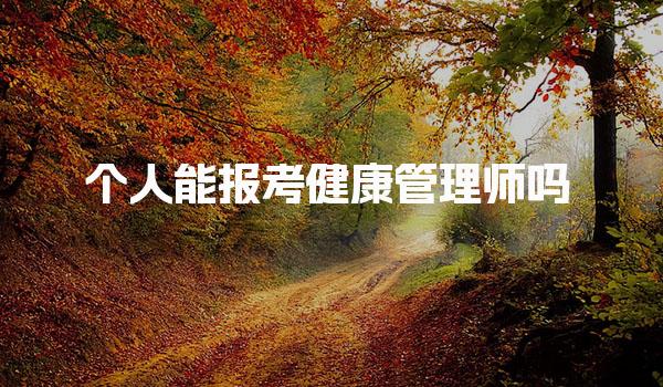 个人能报考健康管理师吗，需要通过机构报名吗