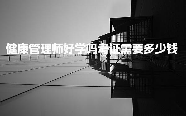 健康管理师考证需要多少钱