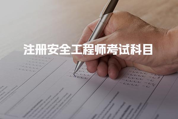 安全工程师考几科？解析注册安全工程师考试科目