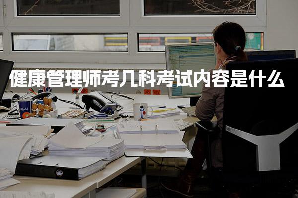 健康管理师考几科考试内容是什么