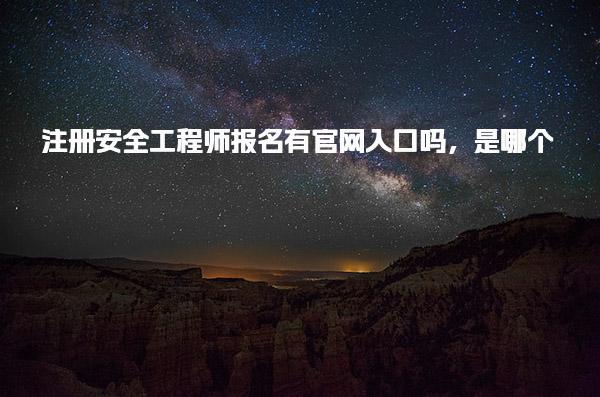 注册安全工程师报名有官网入口吗