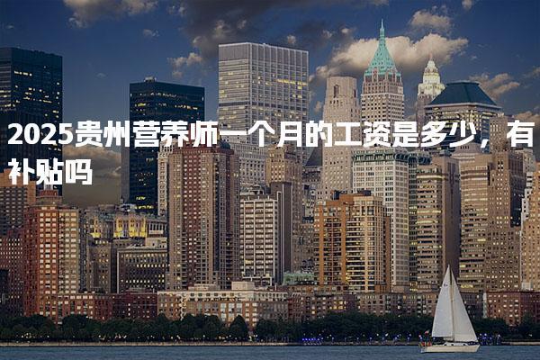 2025贵州营养师一个月的工资是多少