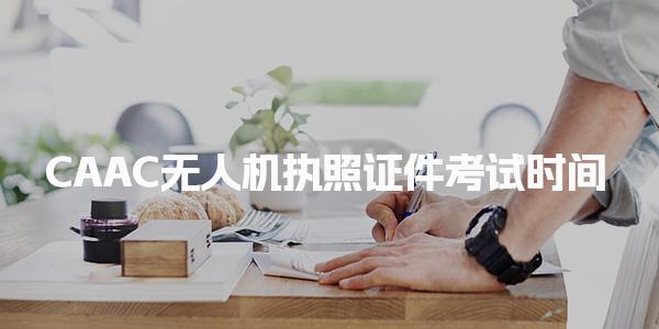 CAAC无人机执照证件考试时间，一年能考几次