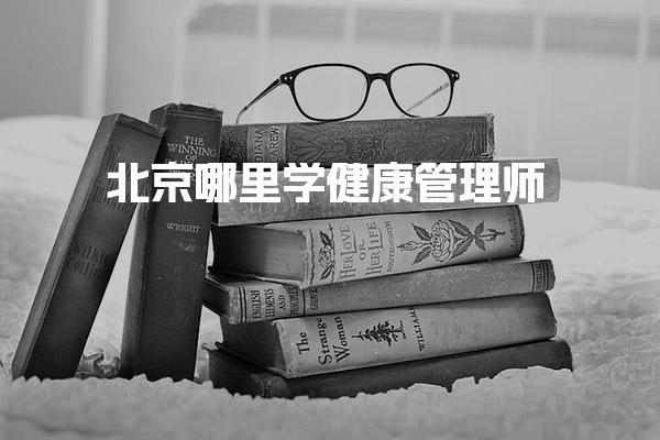 北京哪里学健康管理师学费多少 推荐培训机构