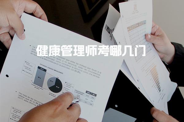 健康管理师考哪几门考试难度如何