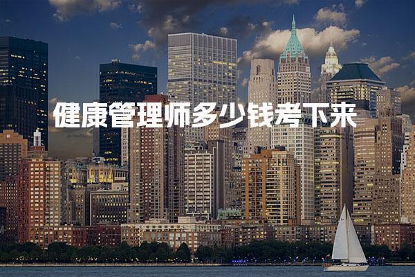 健康管理师多少钱考下来总费用有哪些
