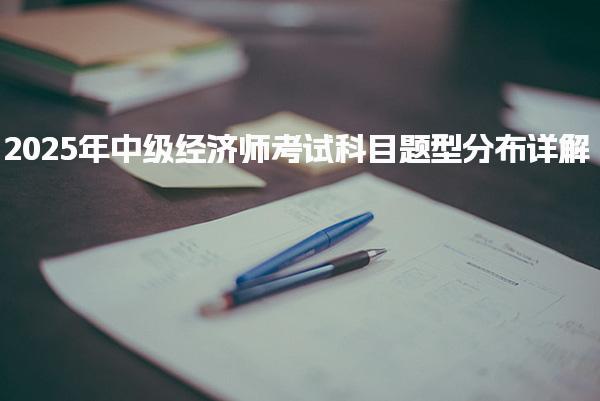 2025年中级经济师考试科目题型分布详解